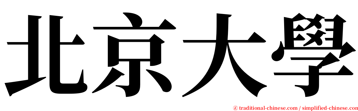 北京大學 serif font