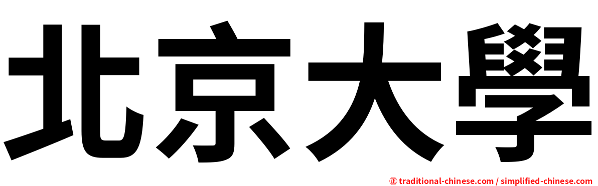 北京大學