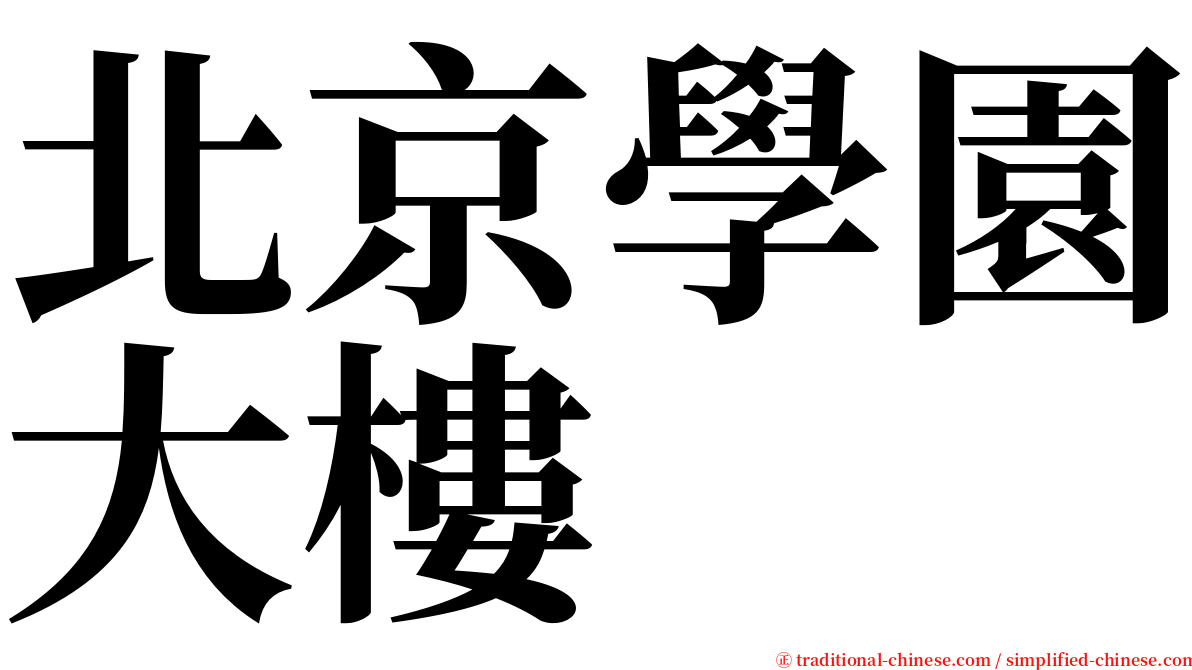 北京學園大樓 serif font