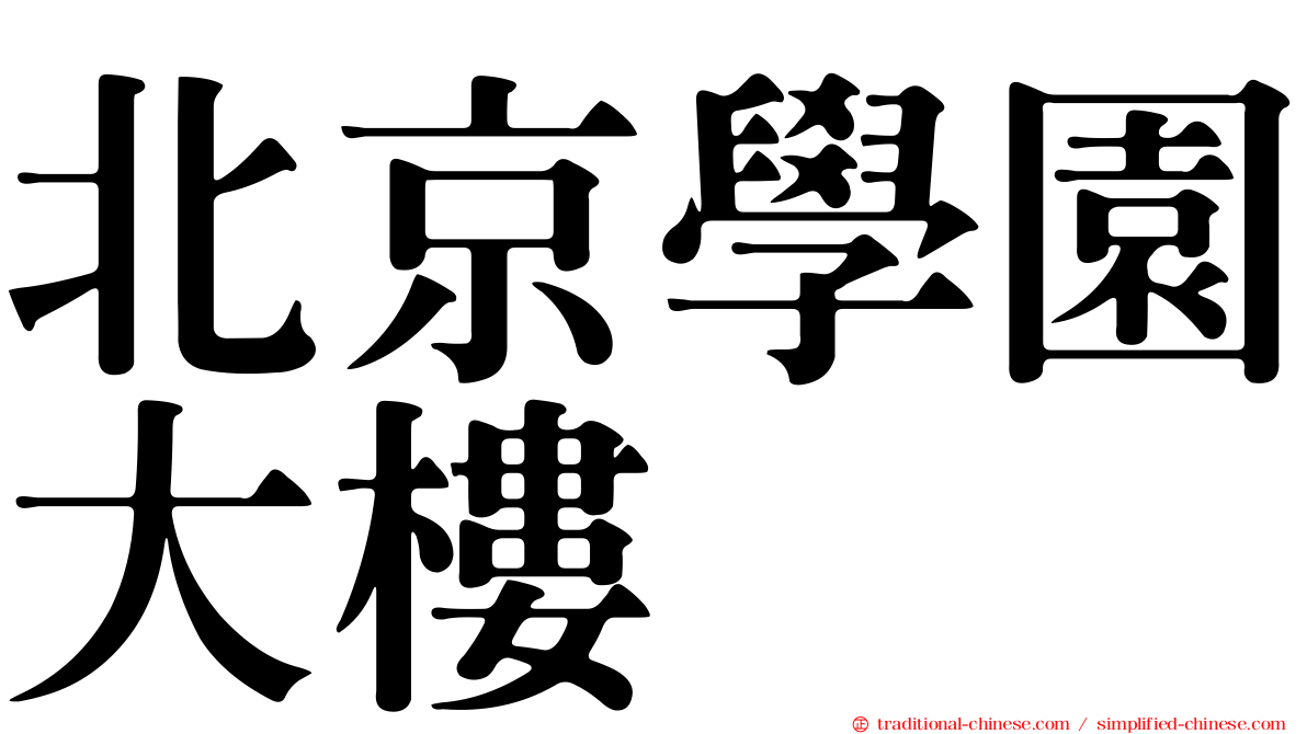 北京學園大樓