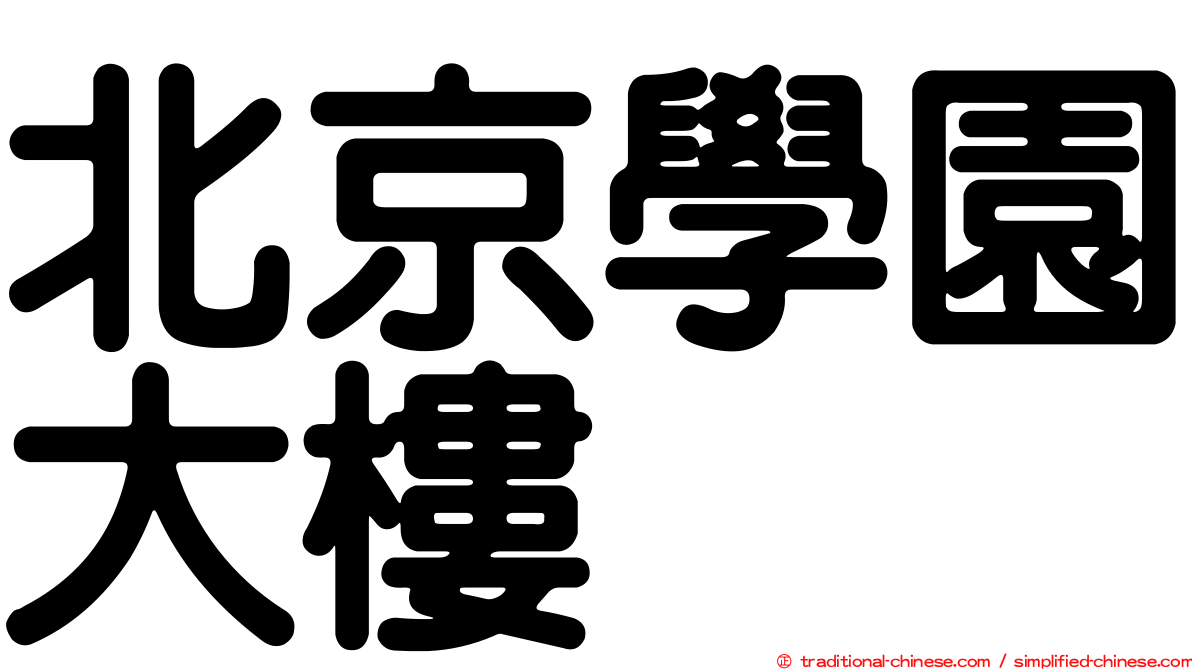 北京學園大樓