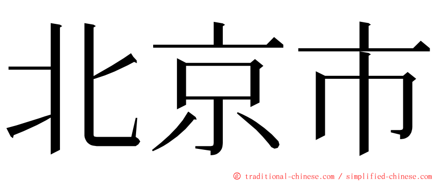 北京市 ming font