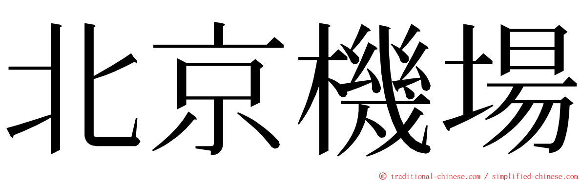 北京機場 ming font