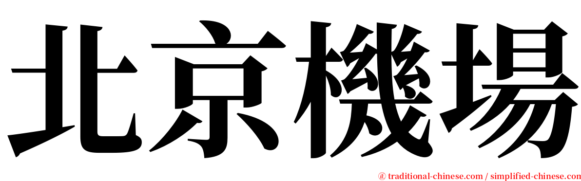 北京機場 serif font