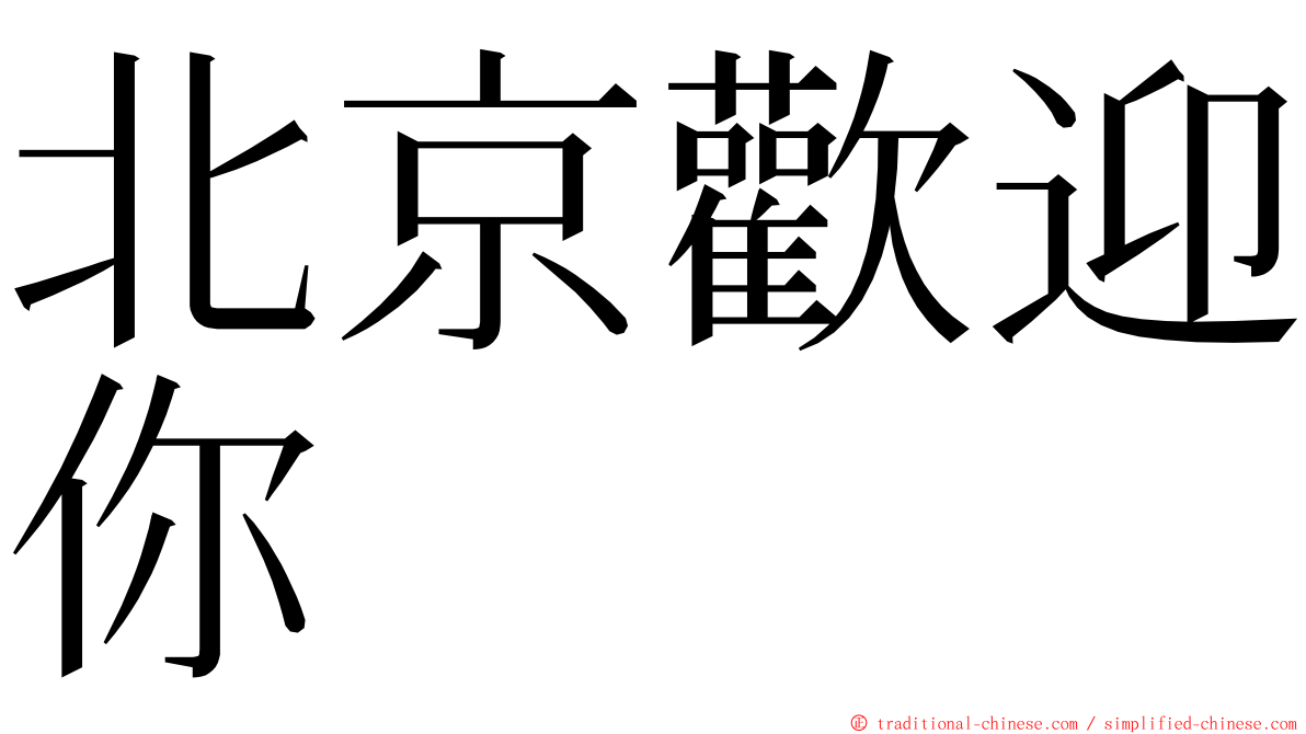 北京歡迎你 ming font