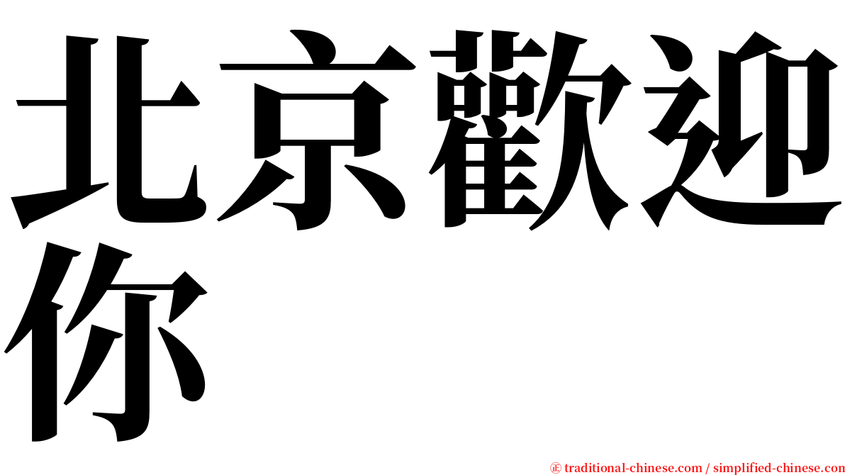 北京歡迎你 serif font