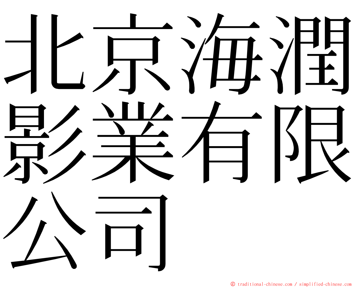 北京海潤影業有限公司 ming font