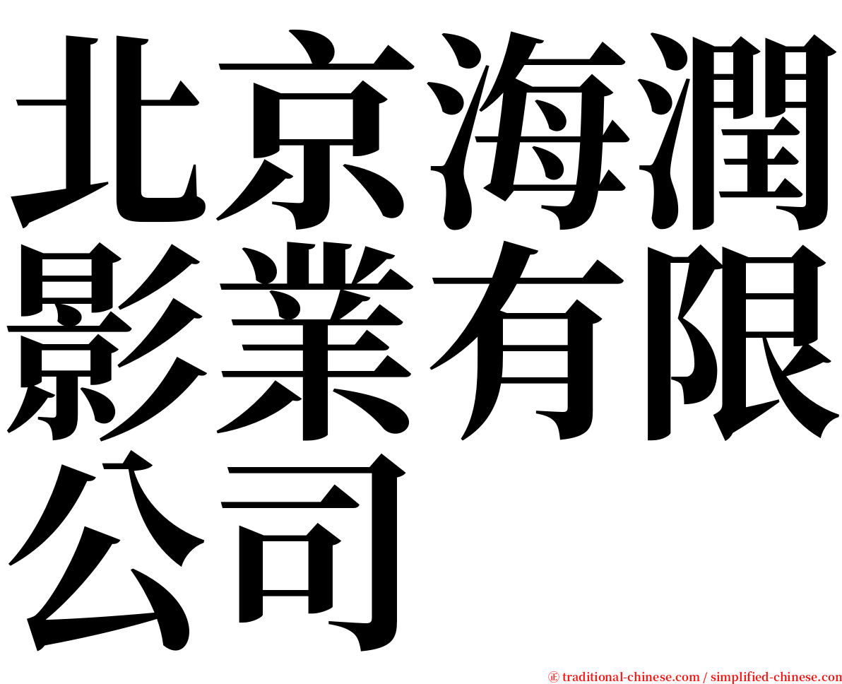 北京海潤影業有限公司 serif font