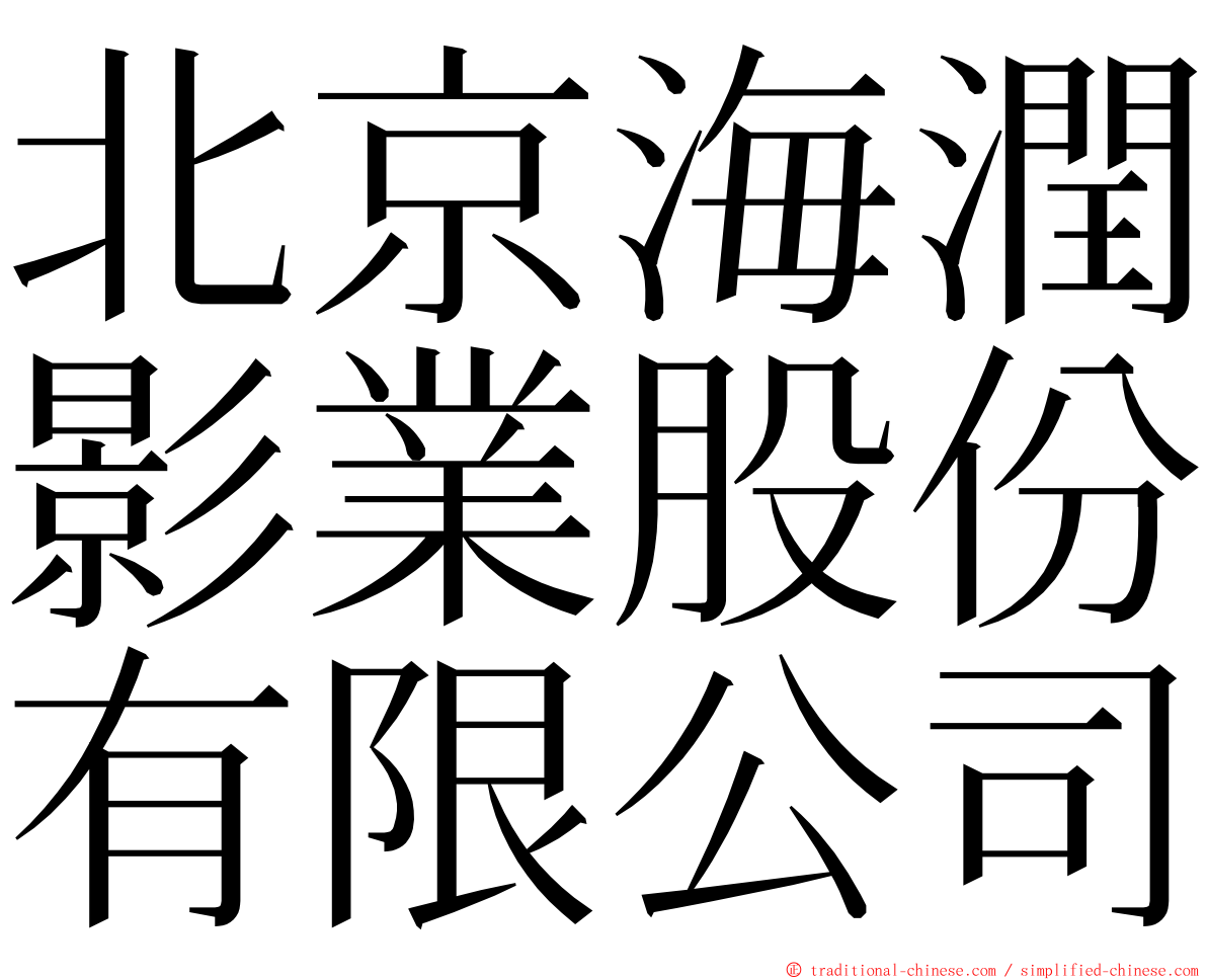 北京海潤影業股份有限公司 ming font