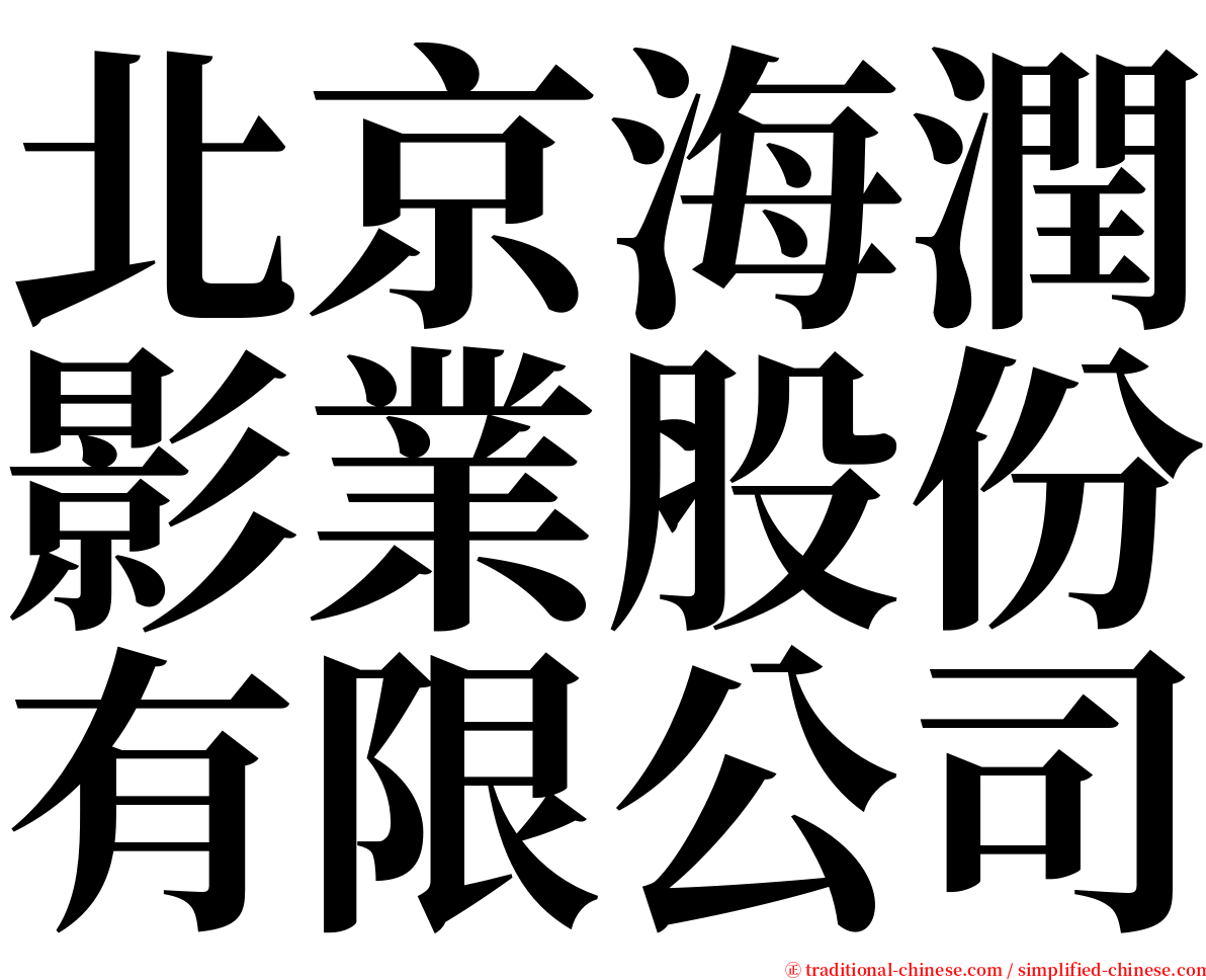 北京海潤影業股份有限公司 serif font