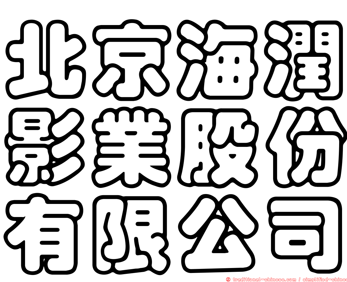 北京海潤影業股份有限公司