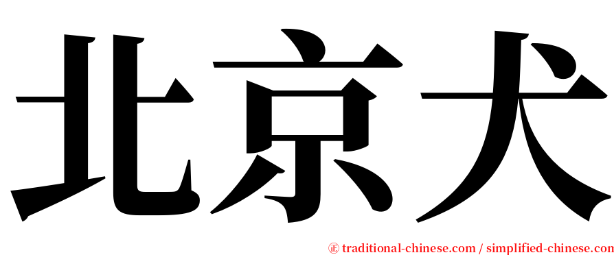 北京犬 serif font