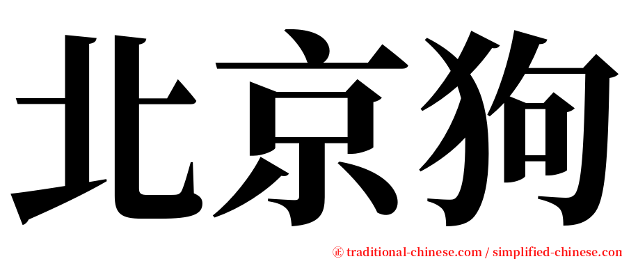 北京狗 serif font