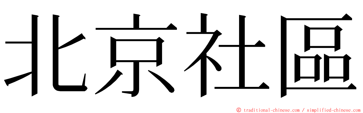 北京社區 ming font