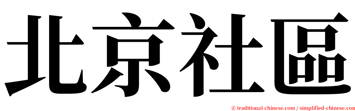 北京社區 serif font