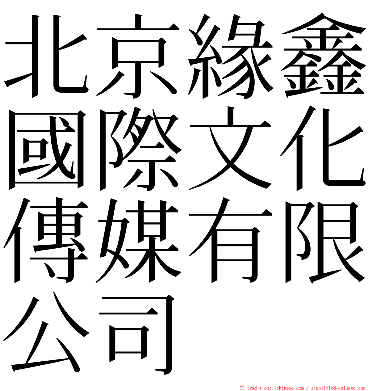 北京緣鑫國際文化傳媒有限公司 ming font