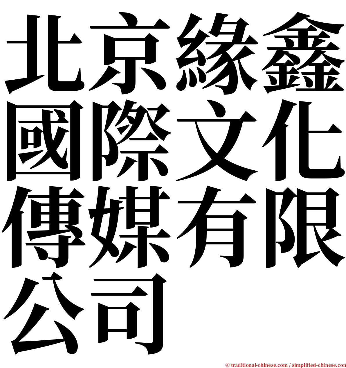 北京緣鑫國際文化傳媒有限公司 serif font