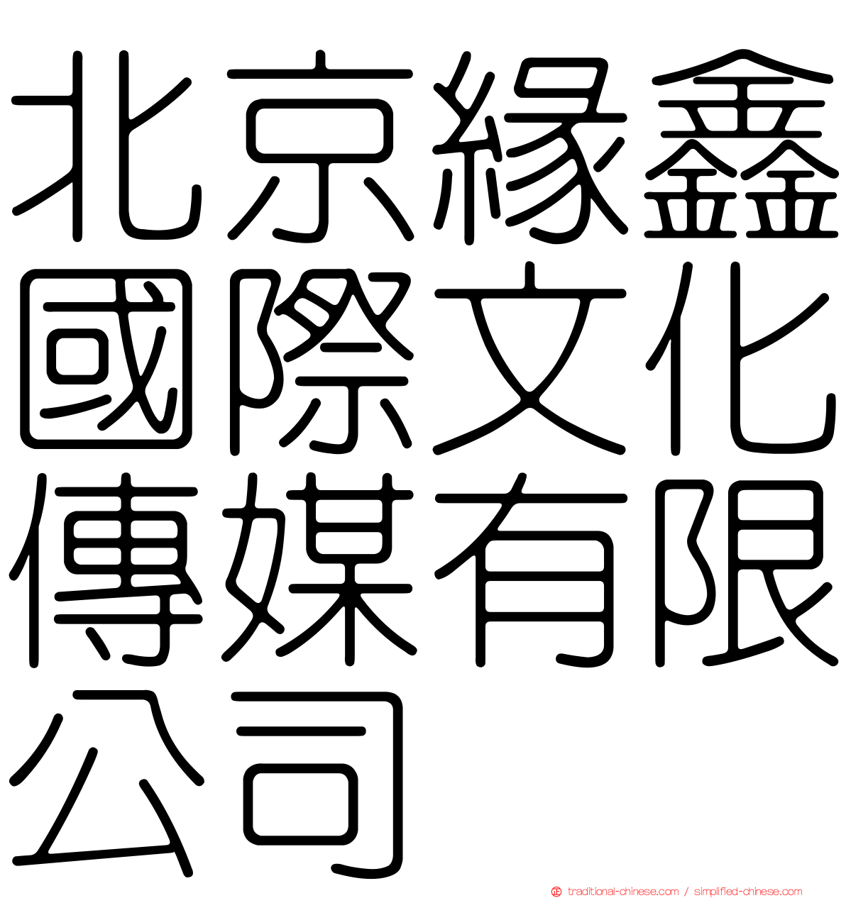 北京緣鑫國際文化傳媒有限公司