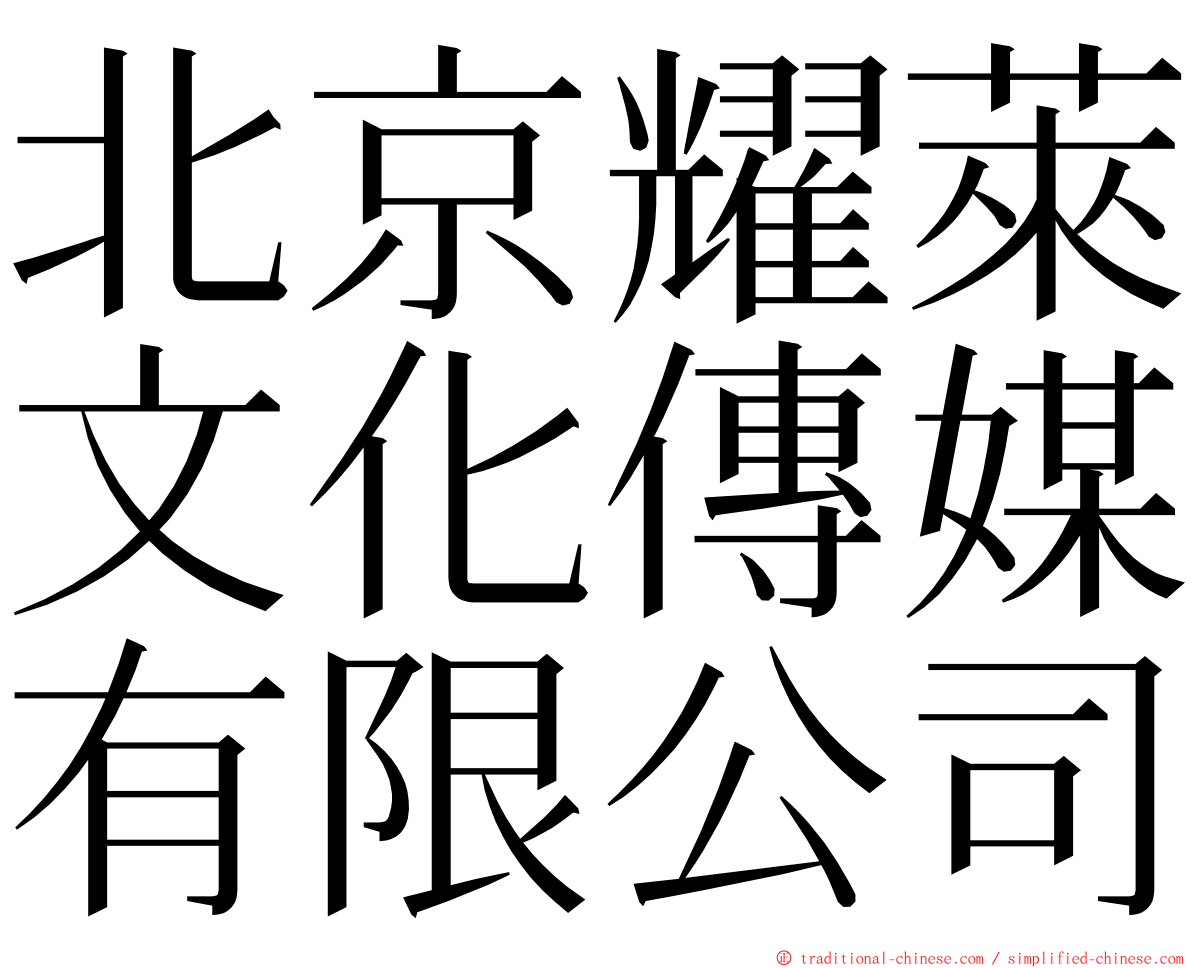 北京耀萊文化傳媒有限公司 ming font