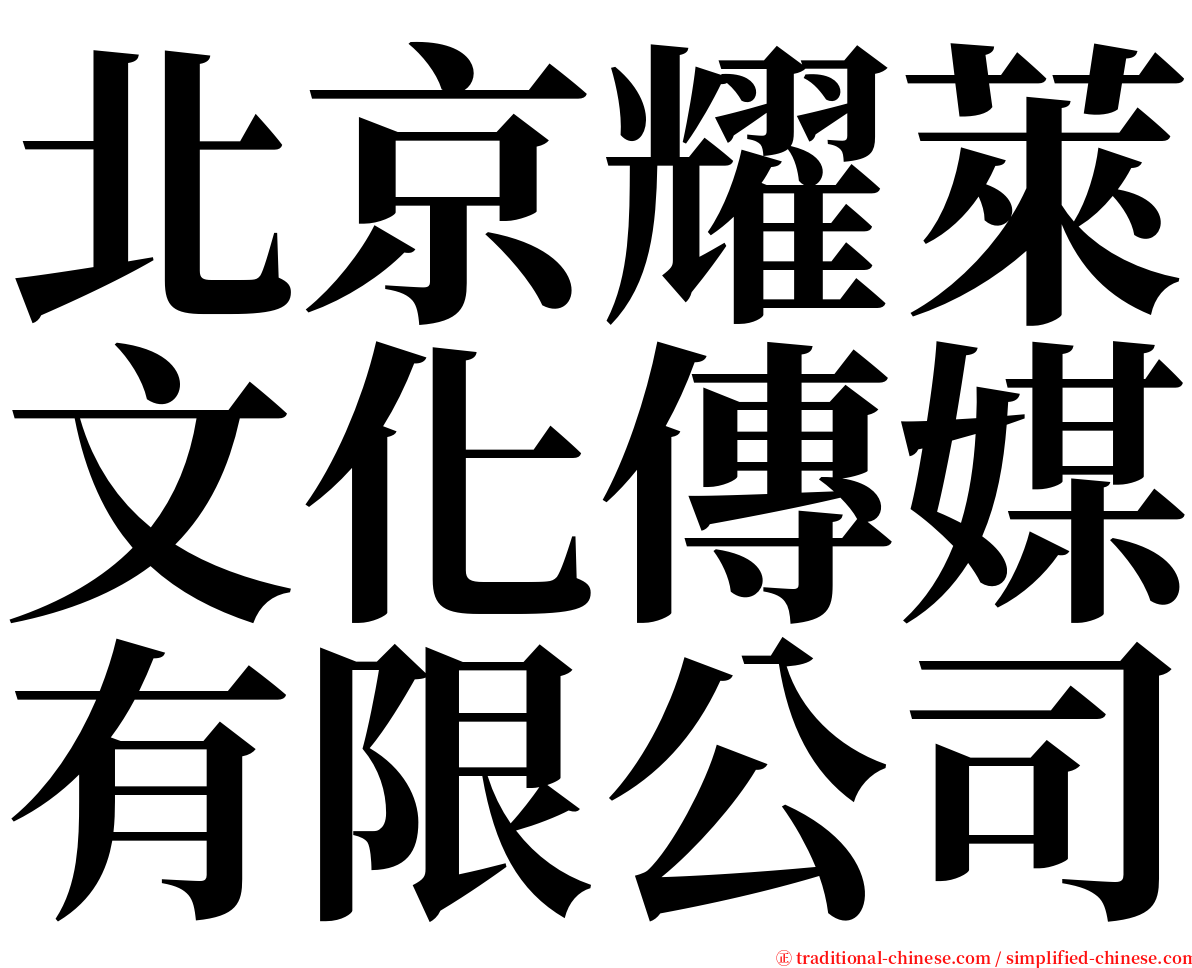 北京耀萊文化傳媒有限公司 serif font