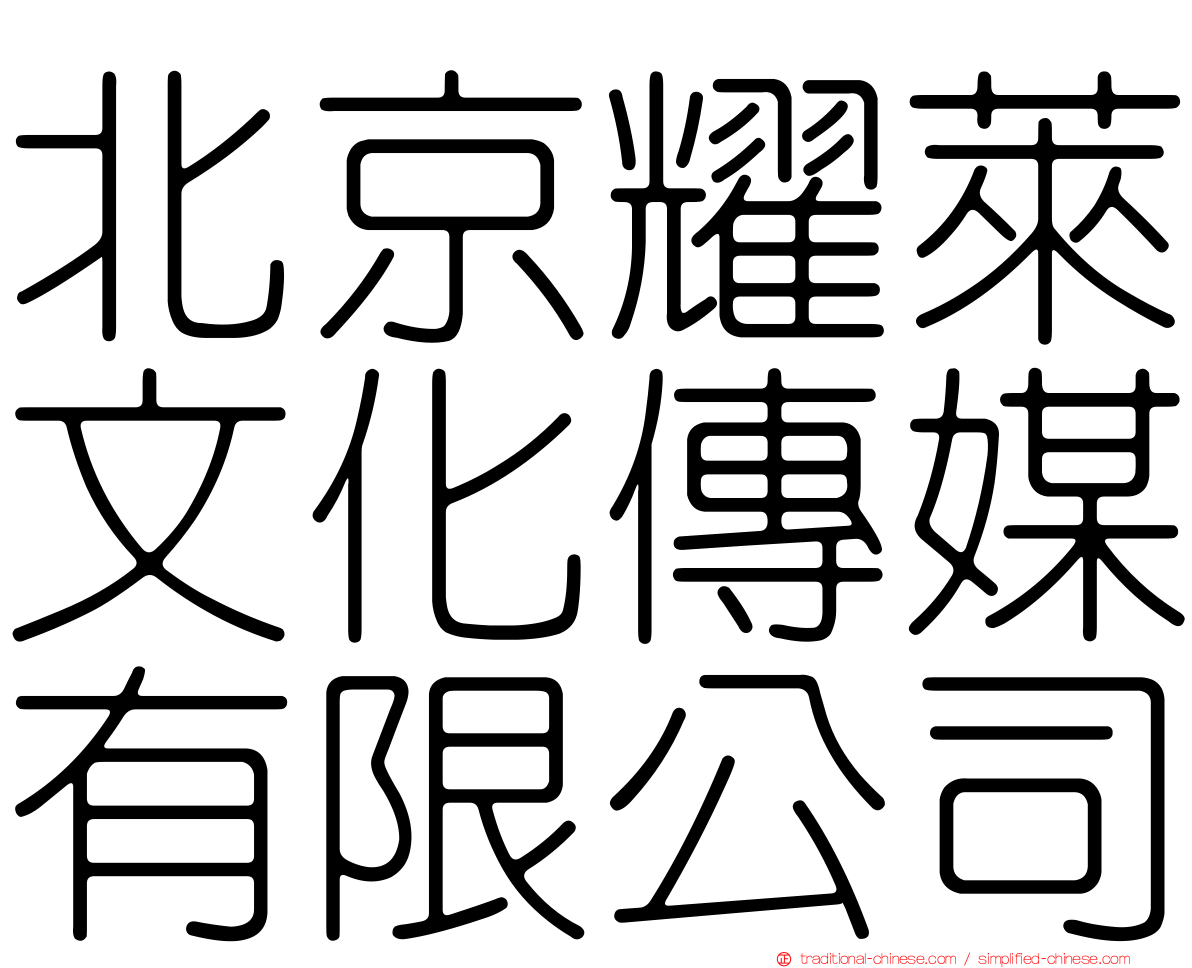 北京耀萊文化傳媒有限公司