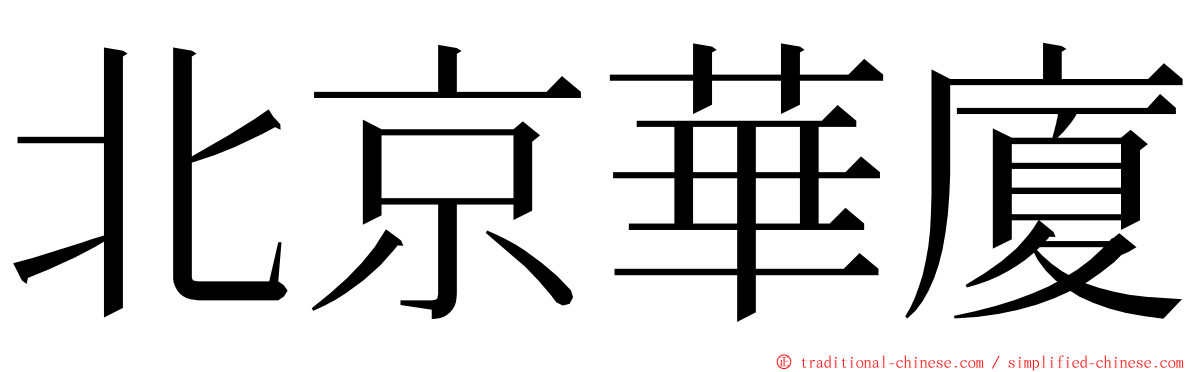 北京華廈 ming font