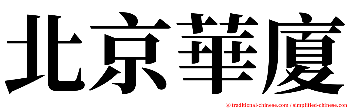 北京華廈 serif font