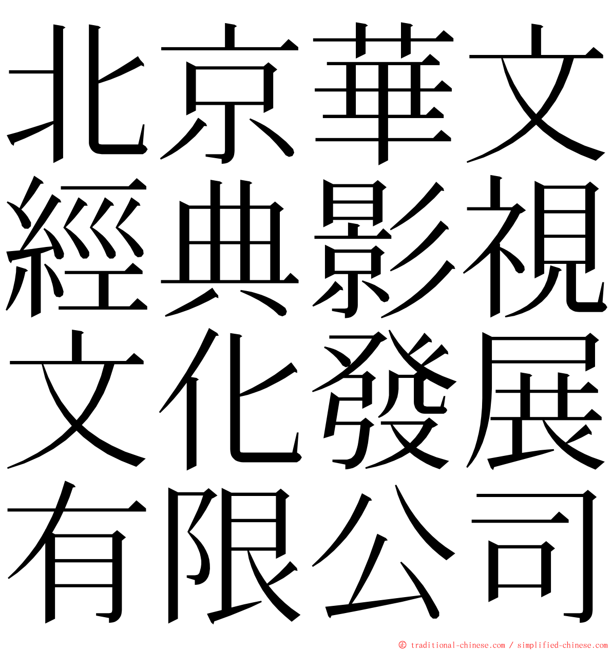 北京華文經典影視文化發展有限公司 ming font
