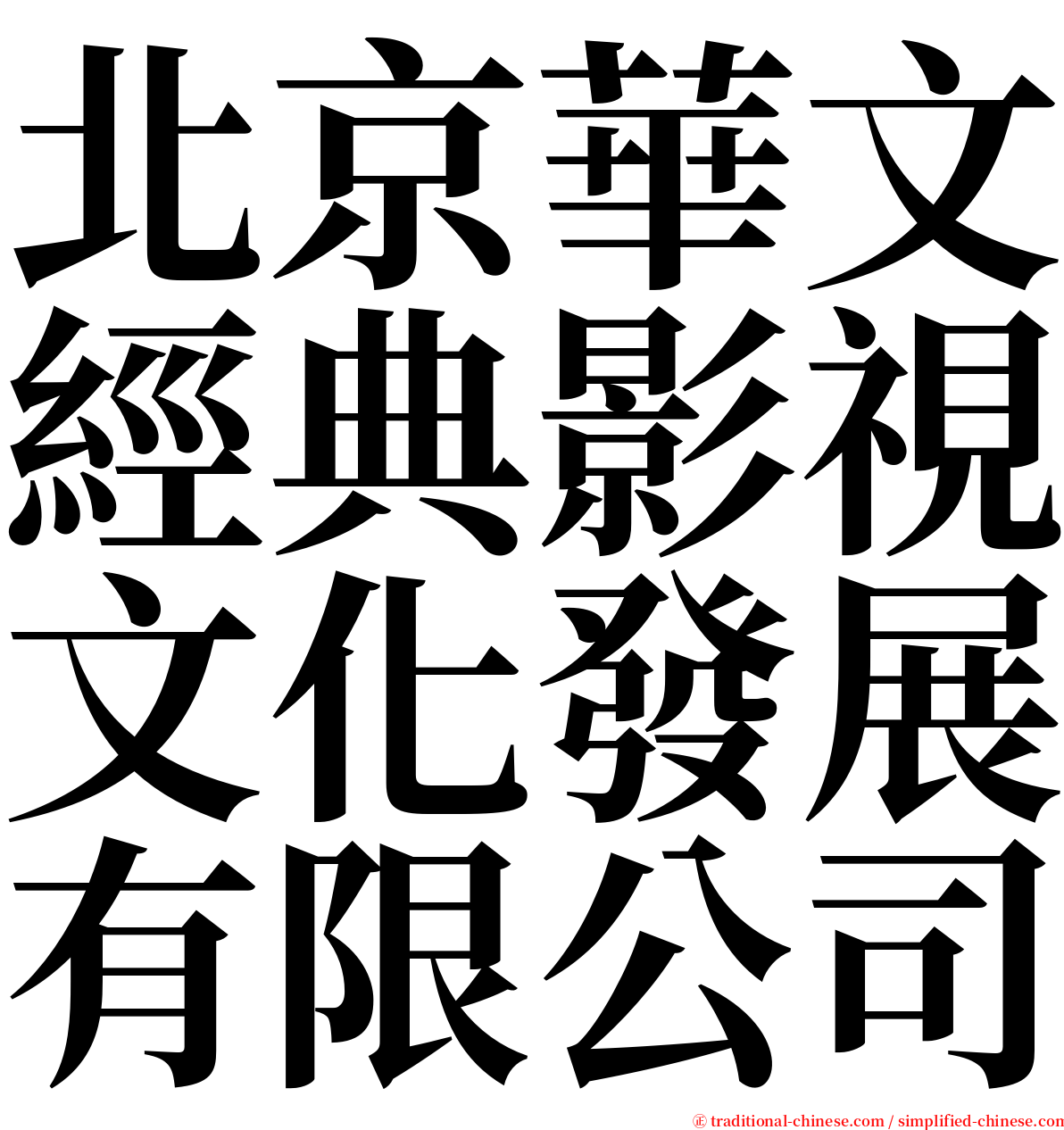 北京華文經典影視文化發展有限公司 serif font