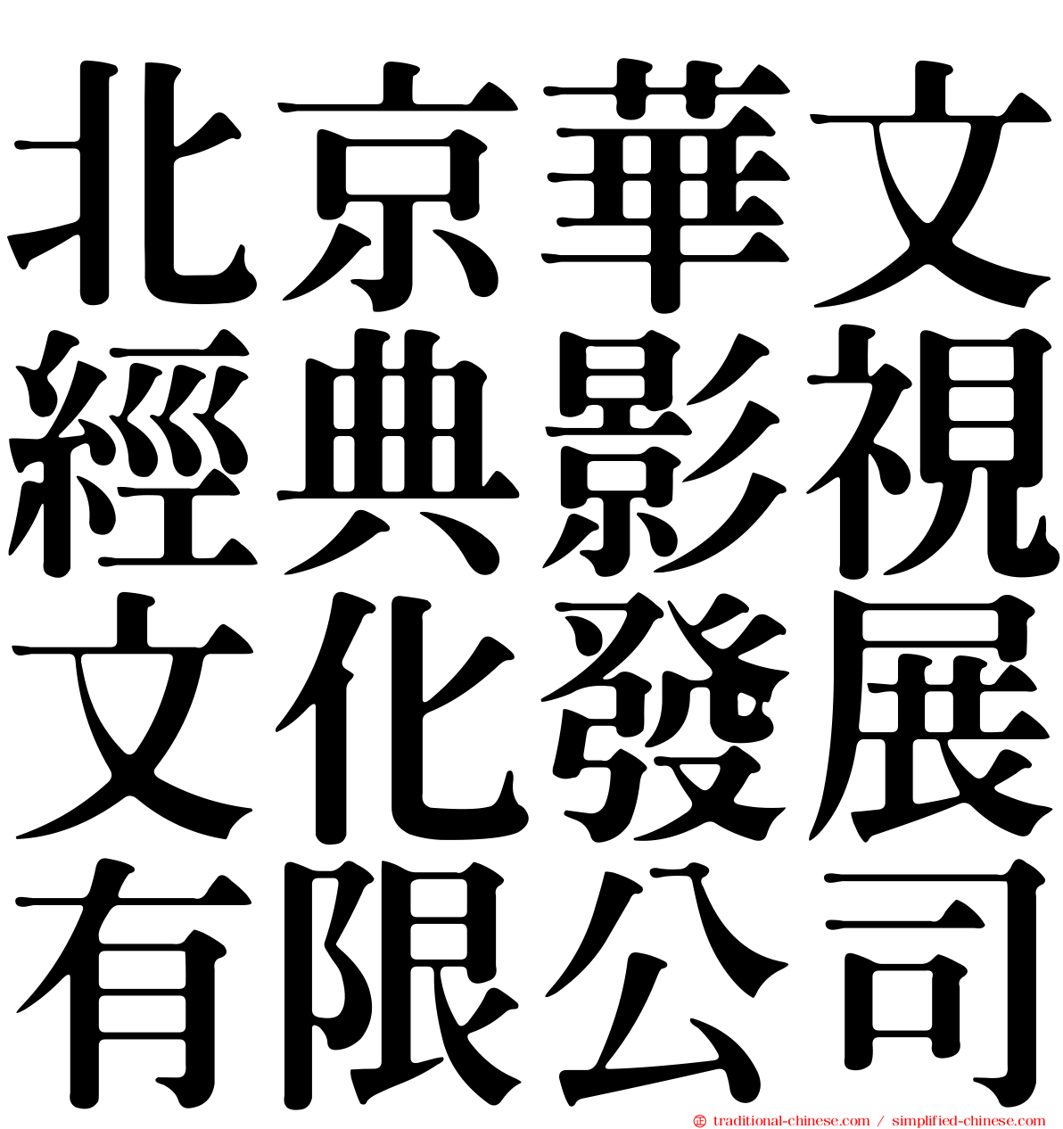 北京華文經典影視文化發展有限公司