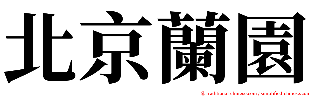 北京蘭園 serif font