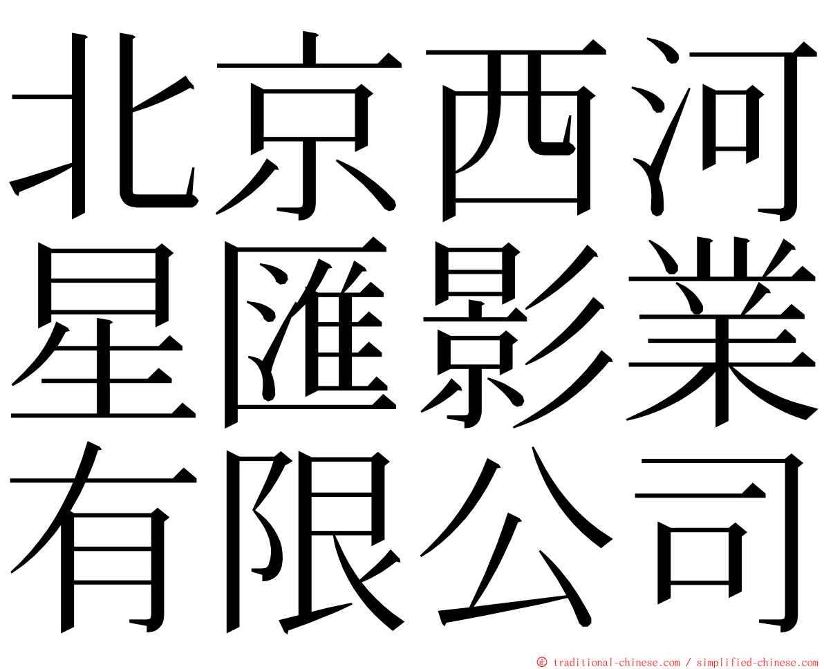 北京西河星匯影業有限公司 ming font