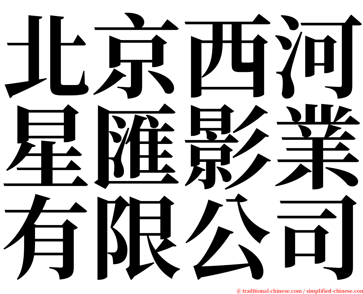 北京西河星匯影業有限公司 serif font