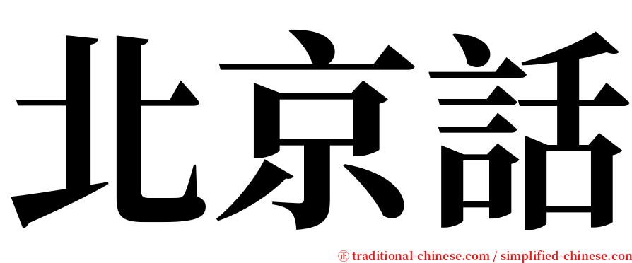 北京話 serif font