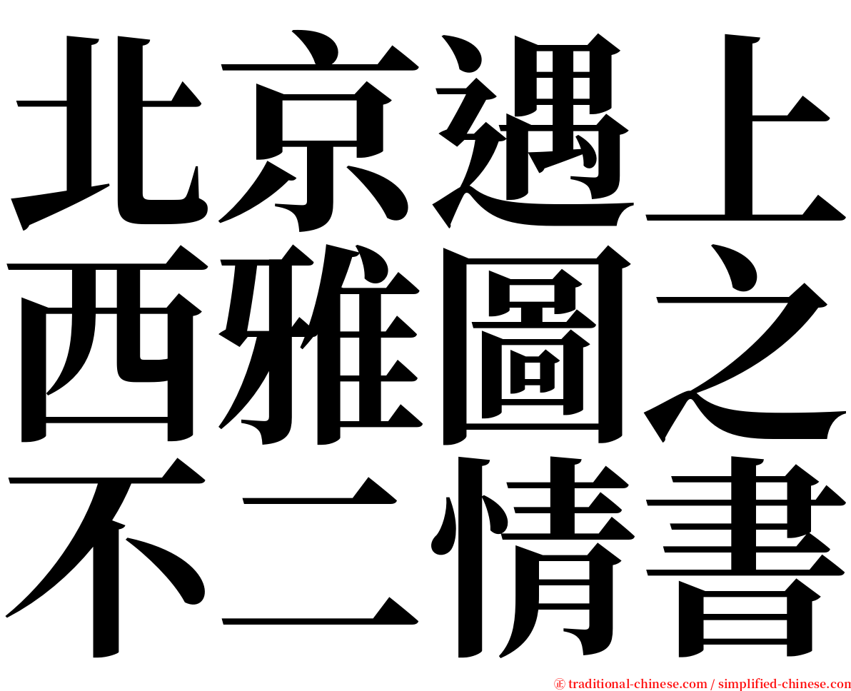 北京遇上西雅圖之不二情書 serif font