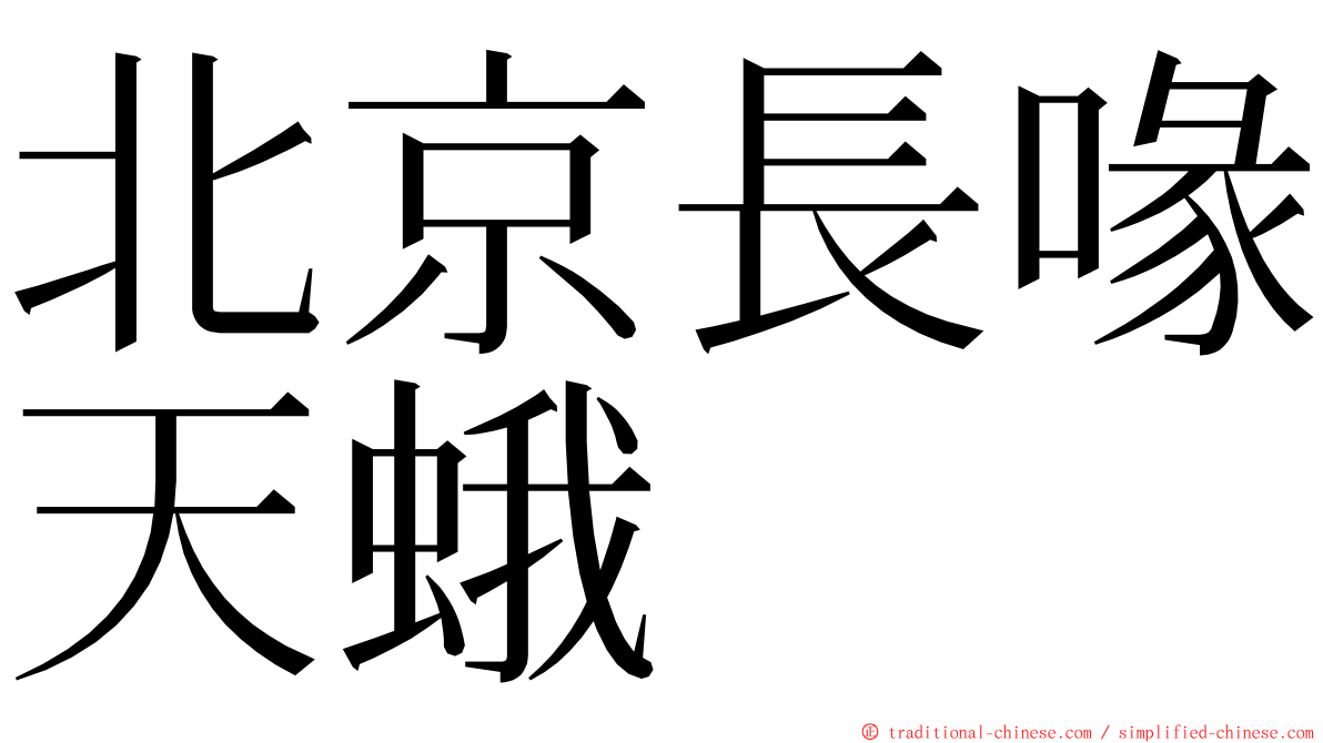 北京長喙天蛾 ming font