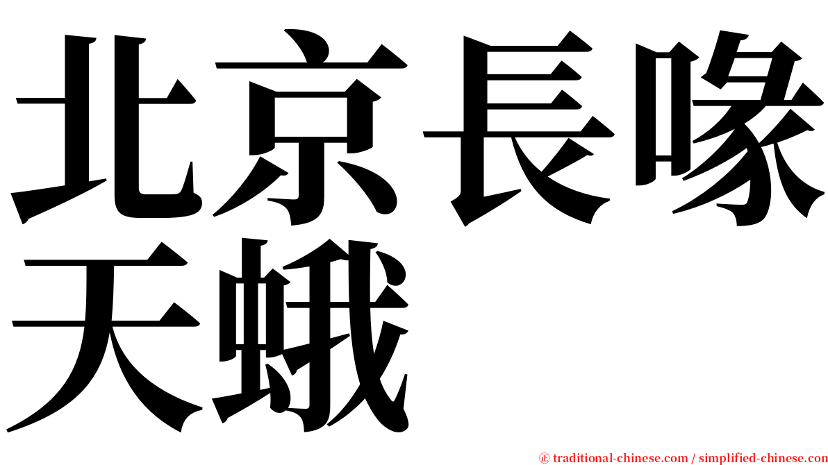 北京長喙天蛾 serif font