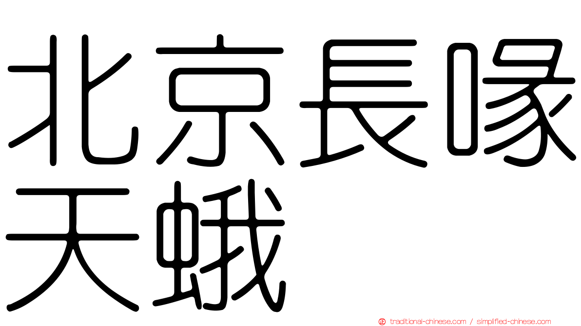 北京長喙天蛾