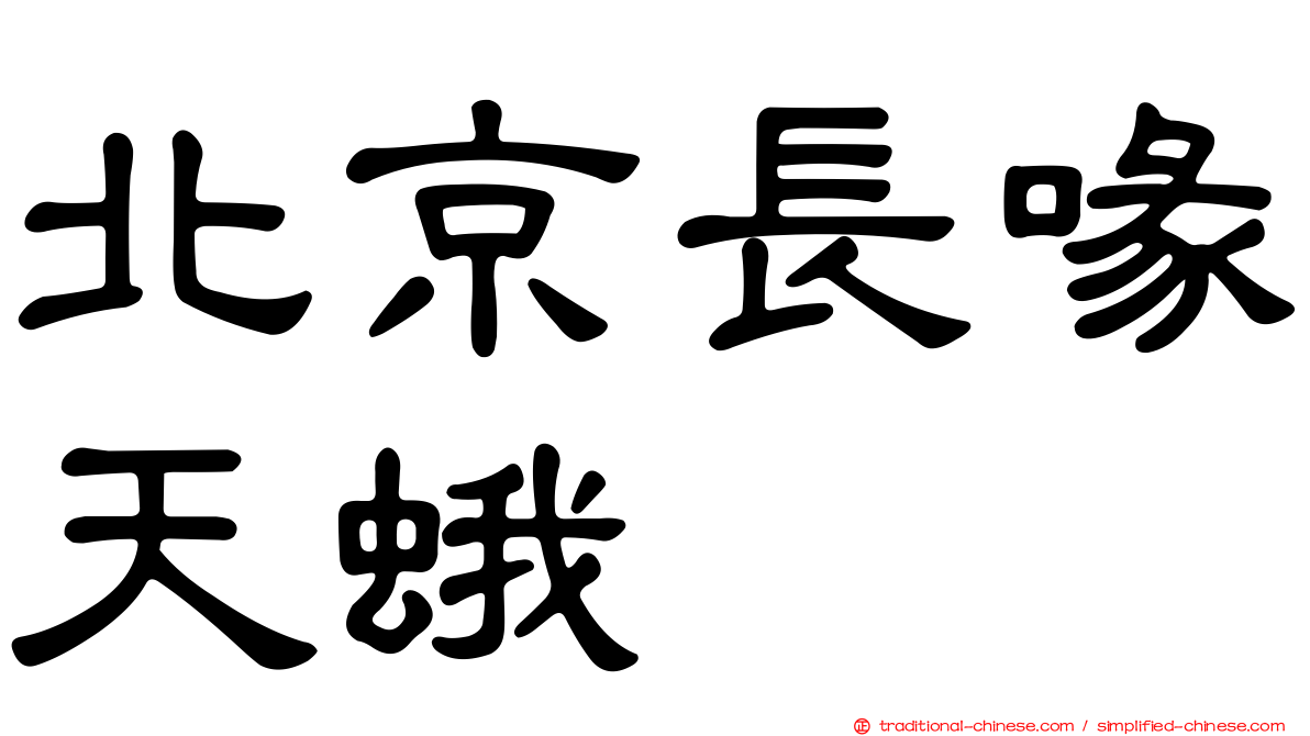 北京長喙天蛾