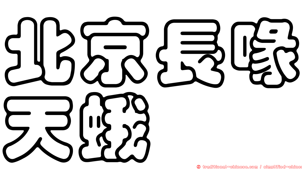 北京長喙天蛾