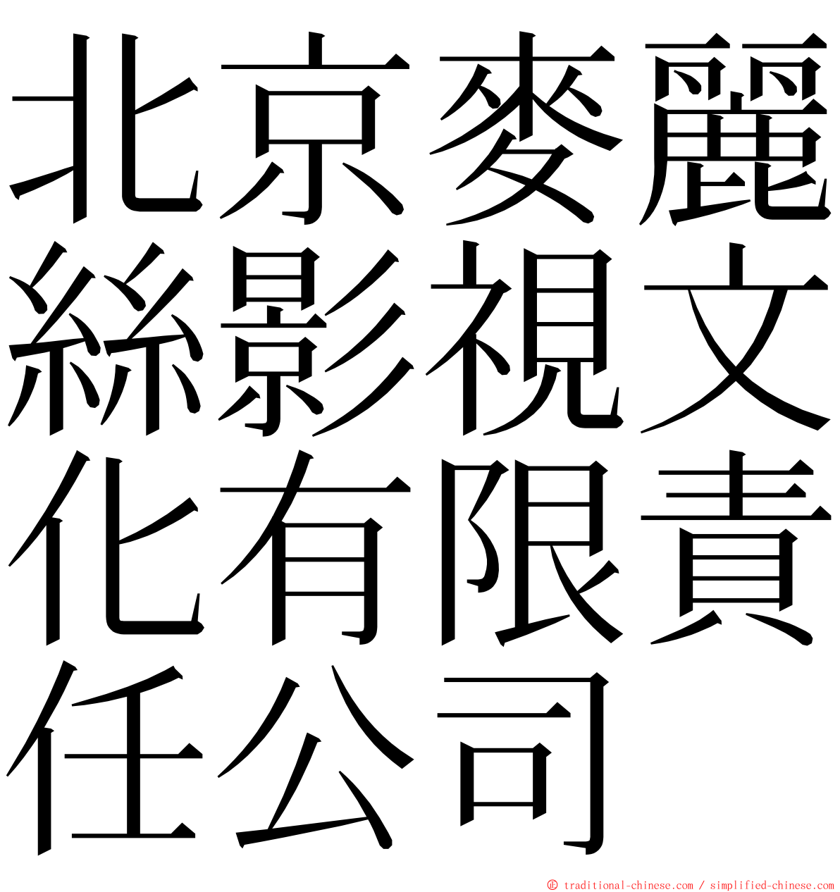 北京麥麗絲影視文化有限責任公司 ming font