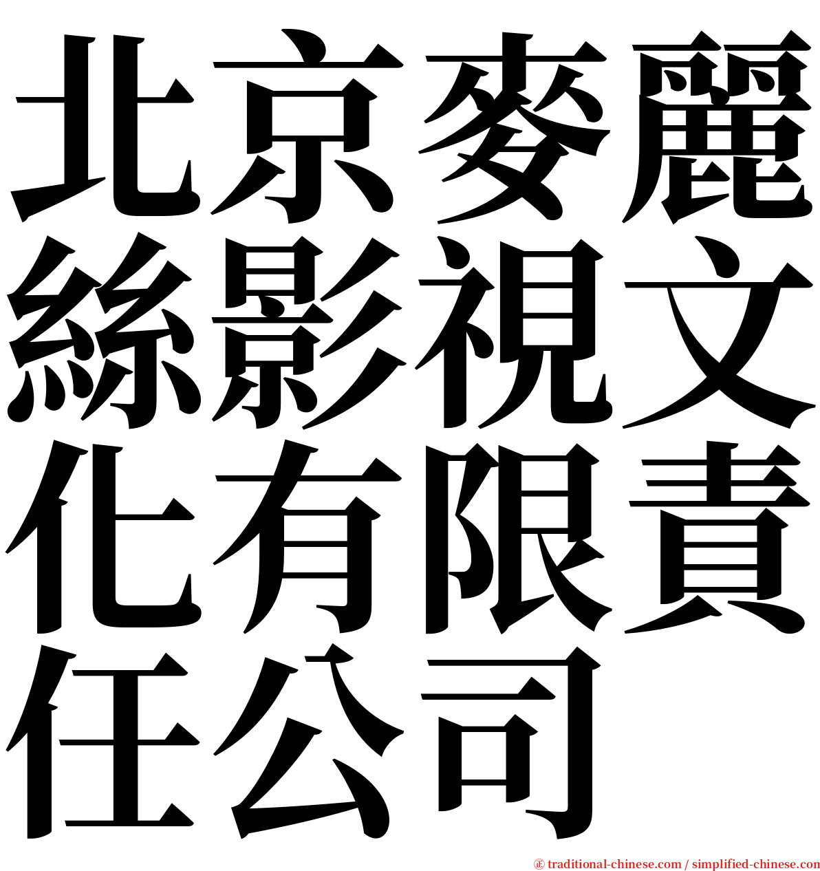 北京麥麗絲影視文化有限責任公司 serif font