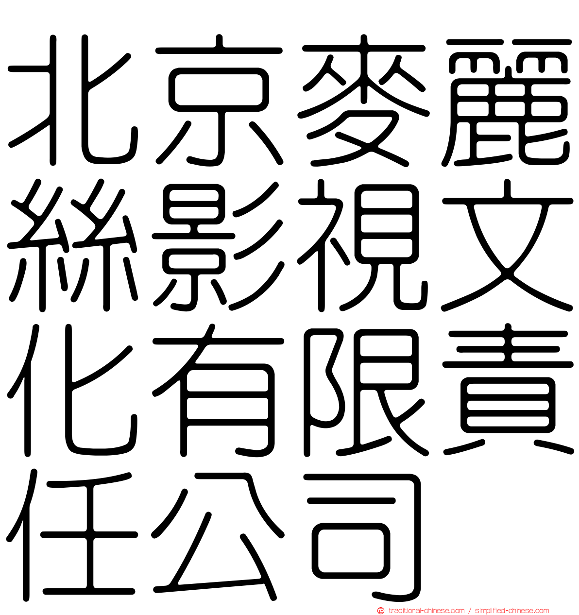 北京麥麗絲影視文化有限責任公司