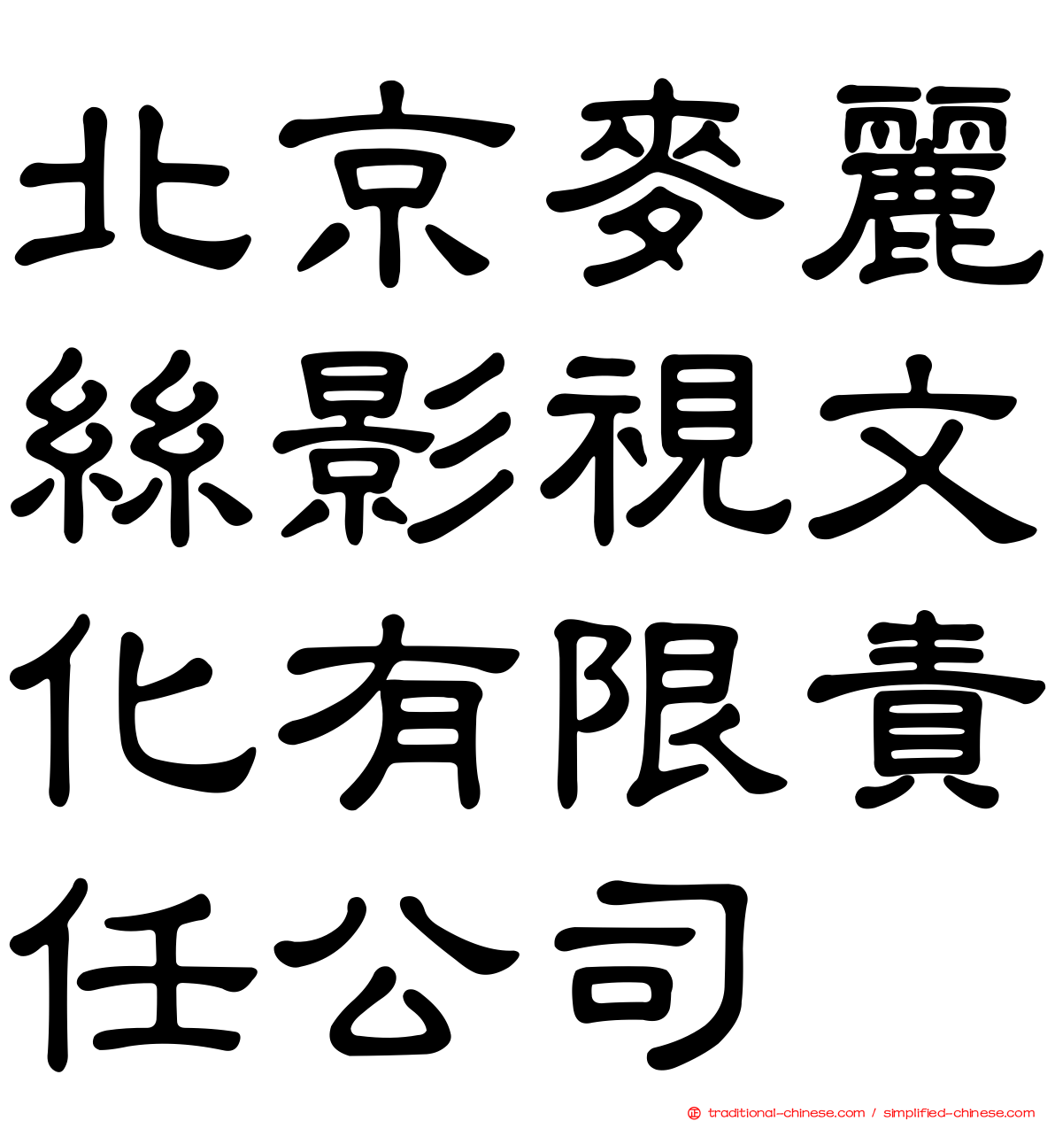 北京麥麗絲影視文化有限責任公司