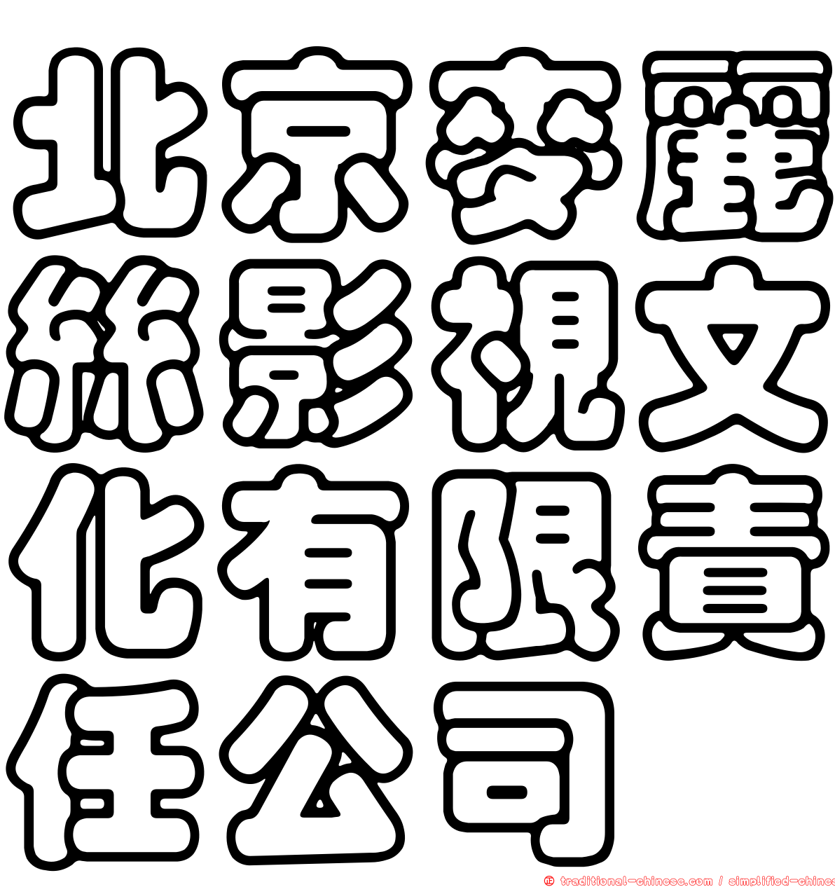 北京麥麗絲影視文化有限責任公司