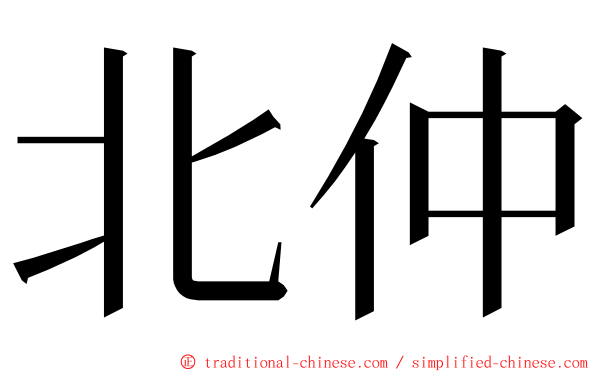 北仲 ming font