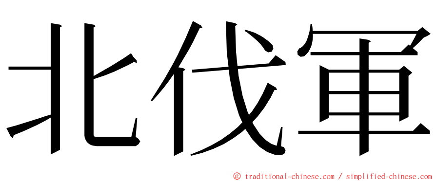 北伐軍 ming font