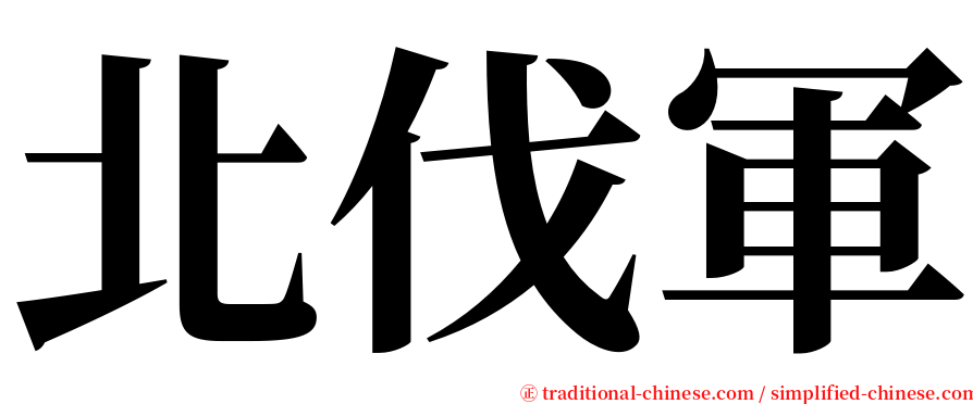 北伐軍 serif font