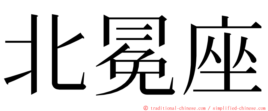 北冕座 ming font