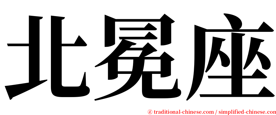 北冕座 serif font